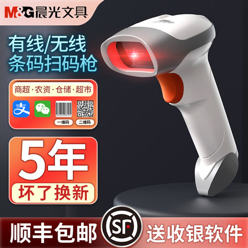 晨光扫码枪无线扫描枪扫条形码二维码支付宝微信收钱超市收银收款快递条码枪仓库出入库通用有线巴把抢扫描器-封面