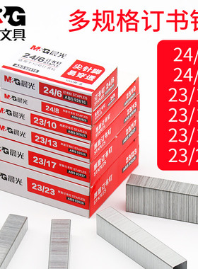 晨光订书钉24/6重型订书机加厚订书针 大号23/13不锈钢23/10 通用型统一订书钉23/23 0013 厚层50/120张210页