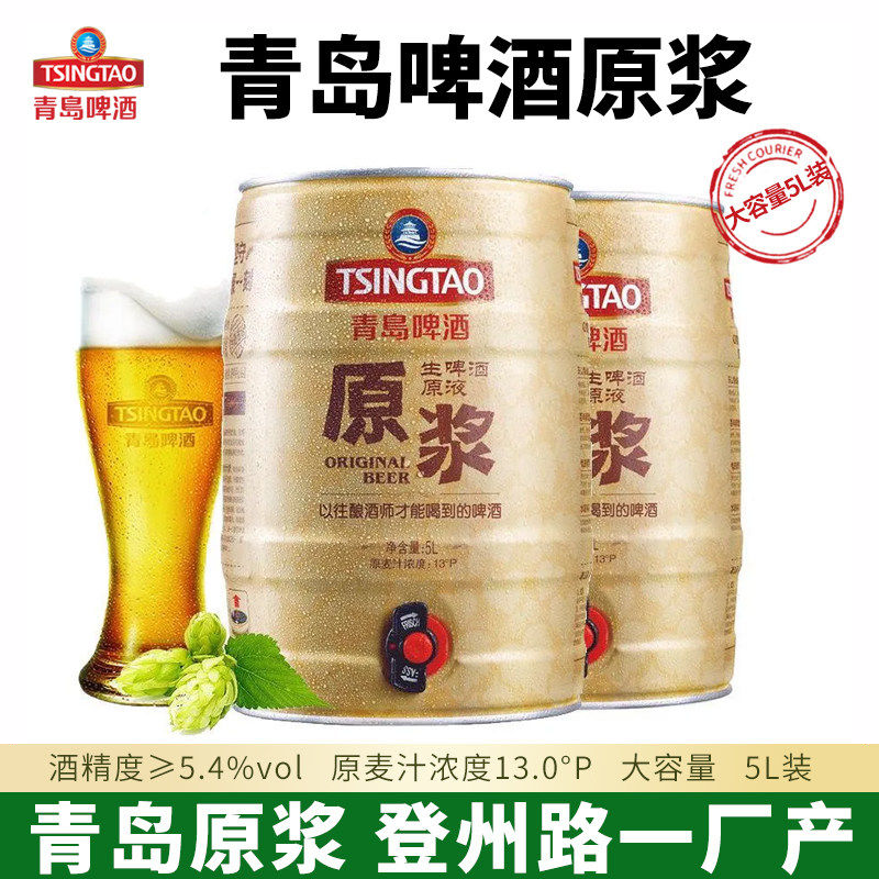 【青岛一厂登州路56号生产】青岛啤酒一厂七天鲜活原浆鲜啤5L桶装