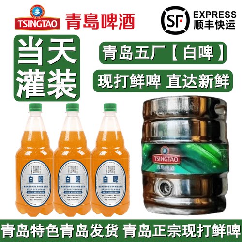 青岛啤酒五厂白啤现打鲜啤鲜活
