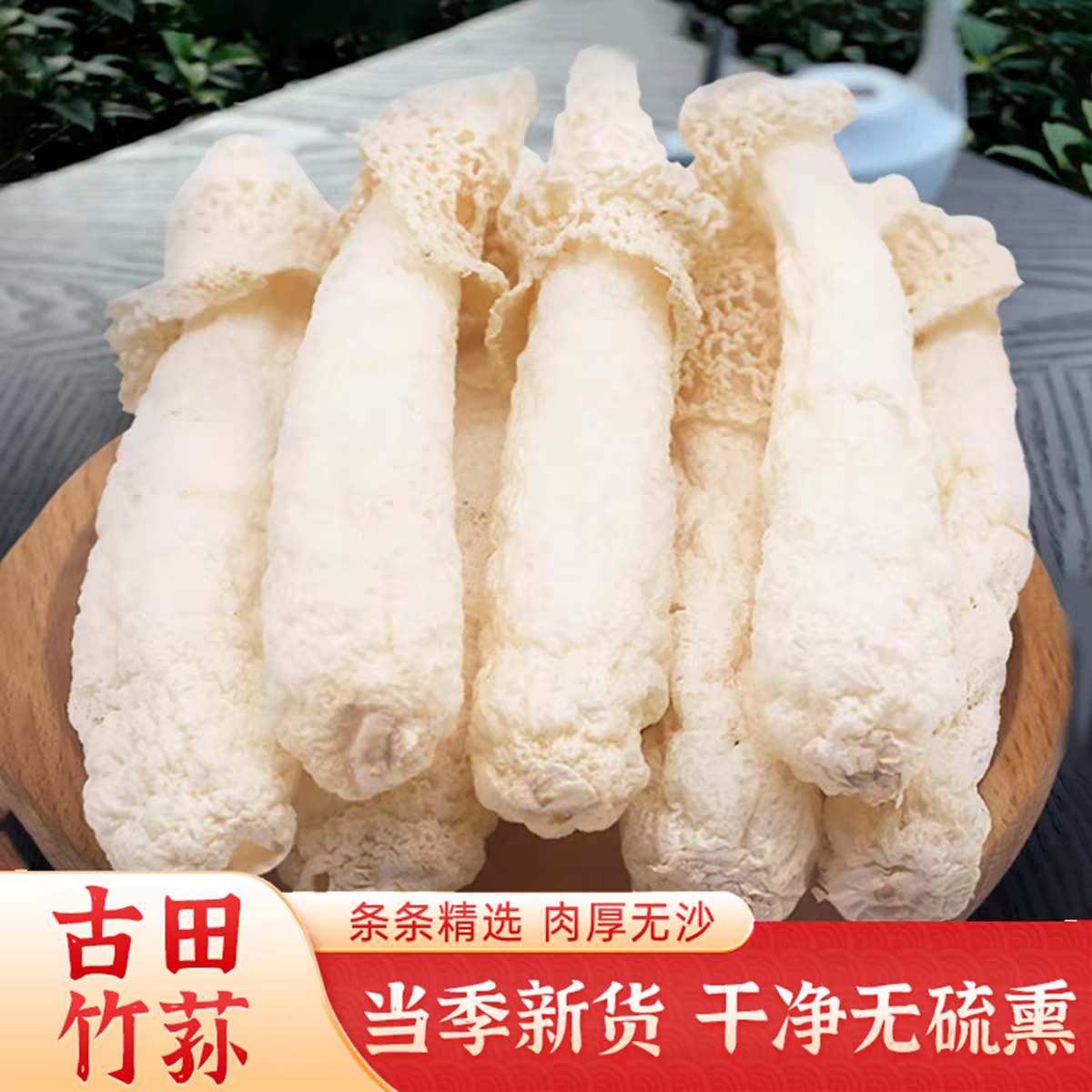 行动竹荪福建古田干货特产煲汤火锅仓鼠食材竹生菌新鲜无硫长裙笙