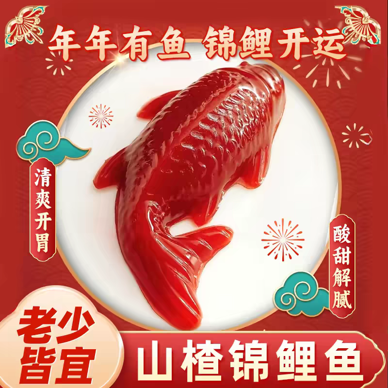 锦鲤鱼山楂糕山楂过新年货春节年夜饭摆盘年年有余正品官方旗舰店,零食/坚果/特产,山楂类制品,淘宝优惠券,粉丝福利购,淘宝优惠卷