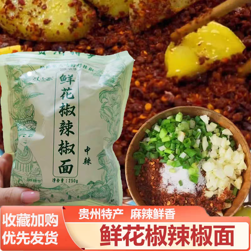 汉小二鲜花椒辣椒面贵州特产
