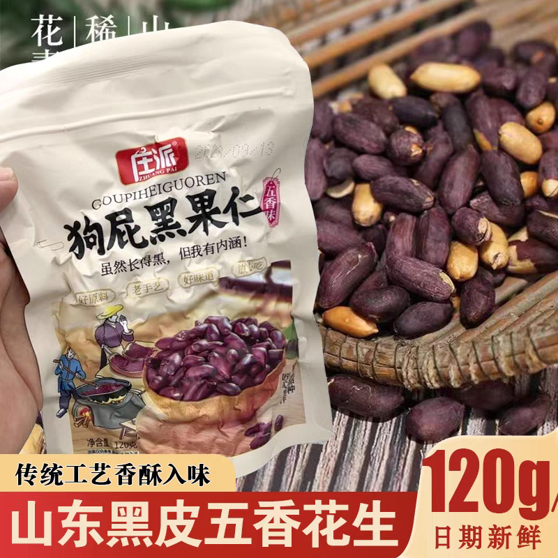 新山东黑皮五香花生米庄派狗屁黑果仁花生仁富晒黑花生零食下酒菜