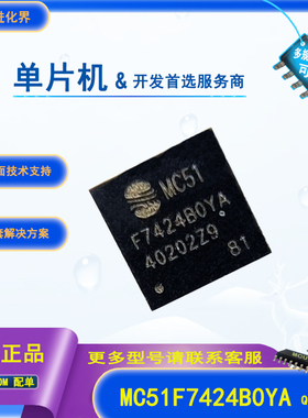 晟矽微 单片机MC51F7424B0YA芯片 封装QFN32 MCU