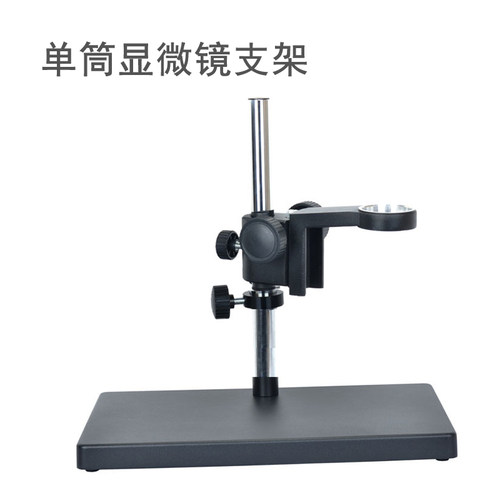 高清数码显微镜支架 单筒10A显微镜大底板支架 立柱340mm调焦托架