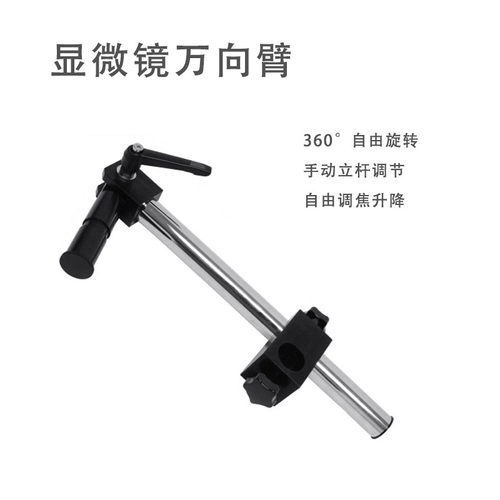 单筒数码显微镜25mm 单臂万向横杆支架可调角度长臂放大镜支架