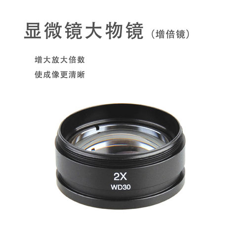 三目双目体式放大镜物镜增倍镜 显微镜2X物镜大视野高眼点2倍WD30