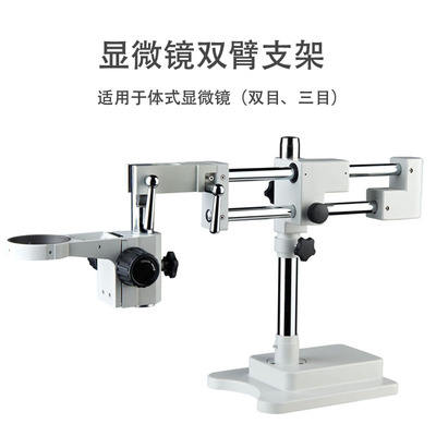 双目三目光学体式显微镜手机维修万能万向双臂长臂工业显微镜支架
