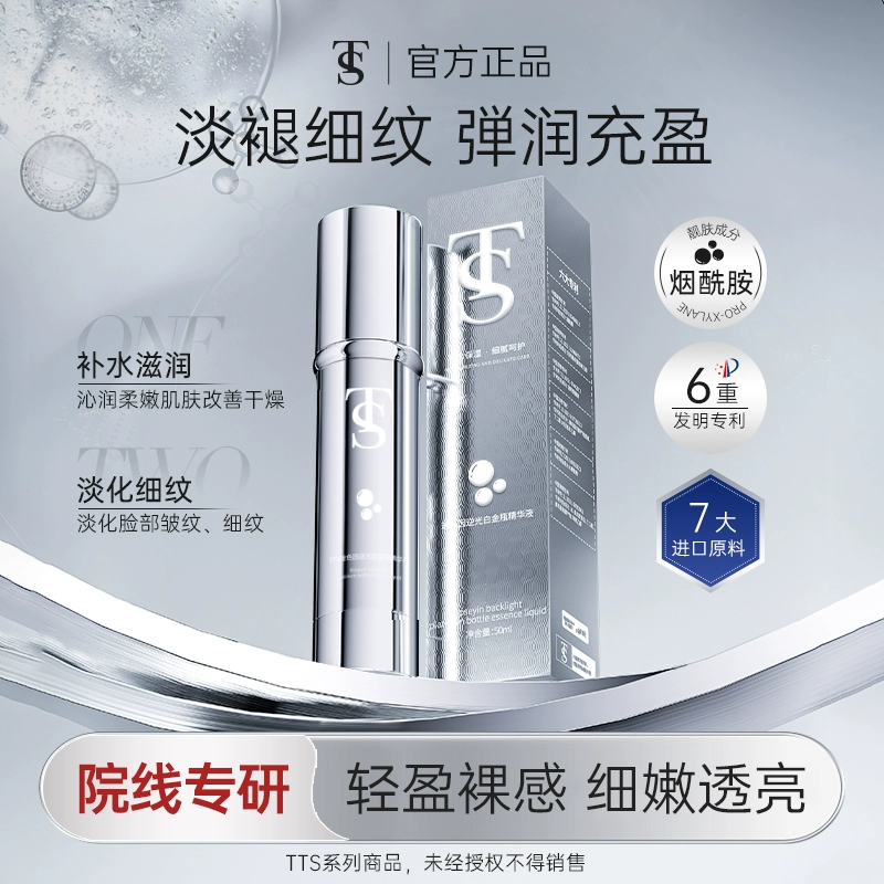 TTS玻色因逆光白金瓶精华液