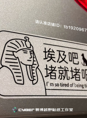 埃及吧堵就堵吧搞笑创意文字反光车贴埃及法老是我嘴替后挡风贴纸