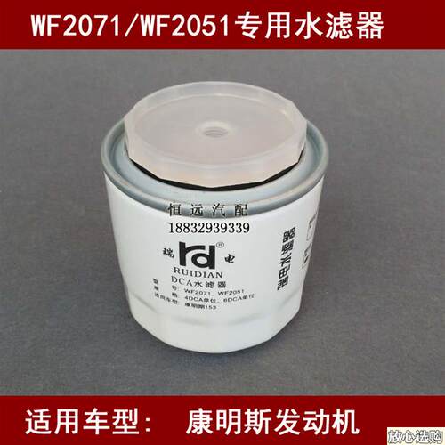 WF2071/WhF2051适配康明斯153发动机DCA水滤器WF2073/WF2072水滤