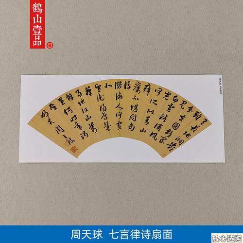 古代书法复制品周天球行书七言律诗扇面小品艺f术微喷临摹装饰画
