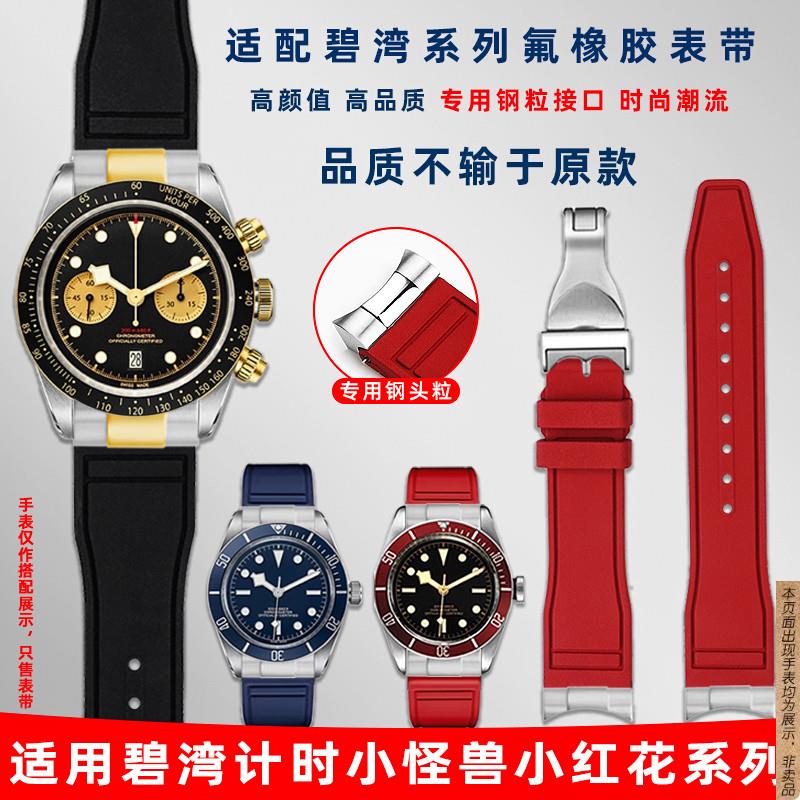 原厂代用帝舵小怪兽碧湾计时帝陀小红花M79360弧口钢粒氟橡胶表带