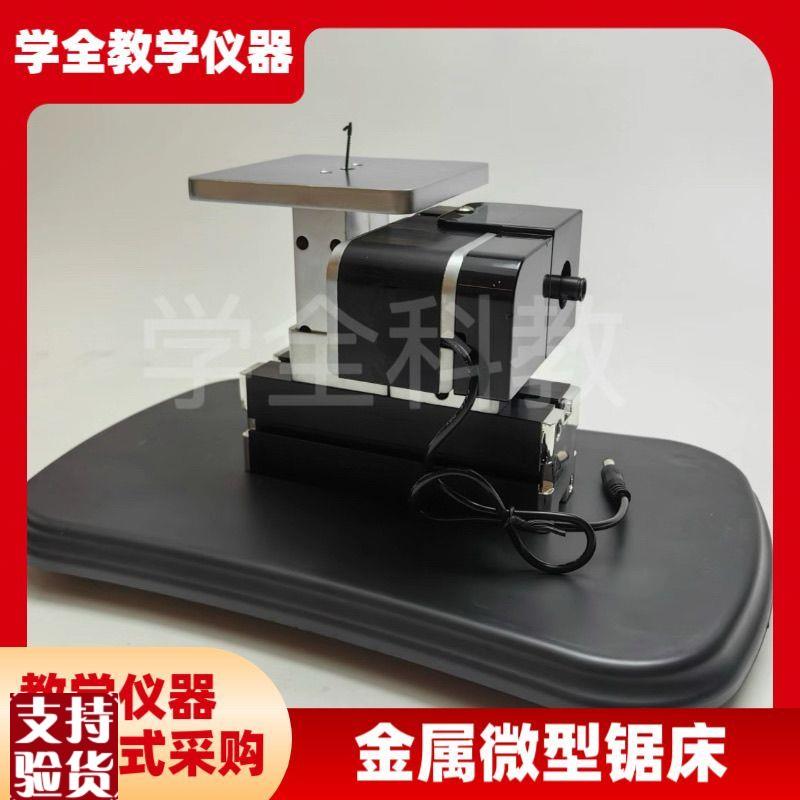 金属微型锯床通用k器材全金属铝锯车床锣磨钻铣床劳技实践教学设