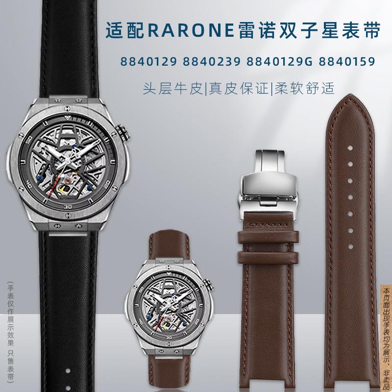原厂代用Rarone雷诺双子星系列凹口真皮表带8840129/239蝴蝶扣表