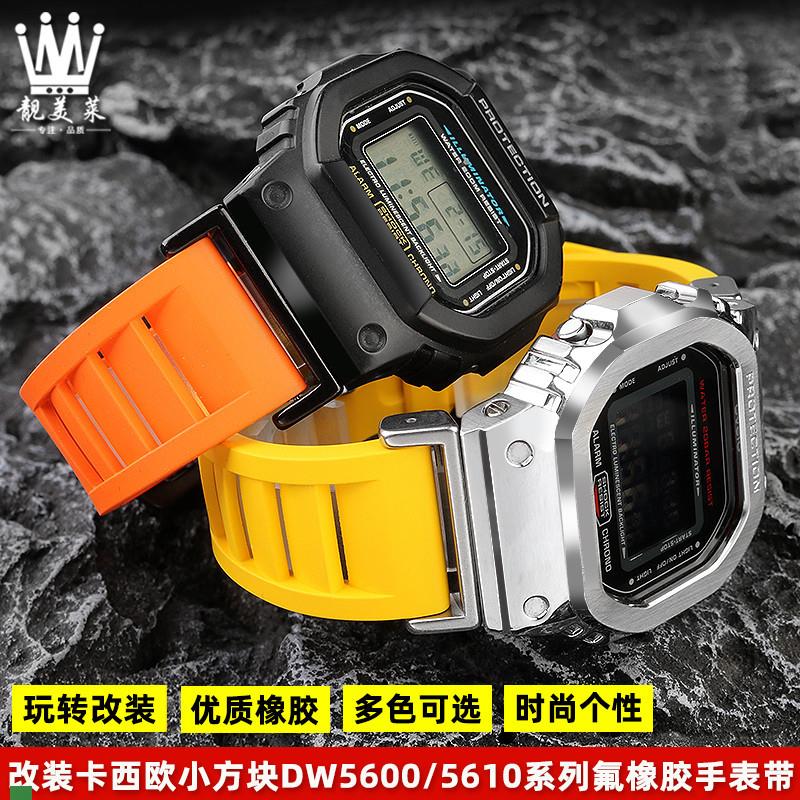 .适配原装卡西欧表G-SHOCK小方块DW5600/5610GWB5600改装氟橡胶
