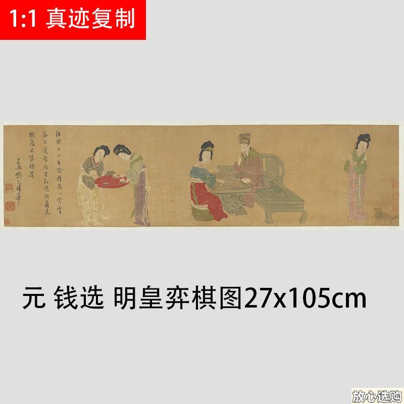 元代钱选工笔画复制品明皇弈棋图中国u风装饰画无框复古艺术画作 - 实物图