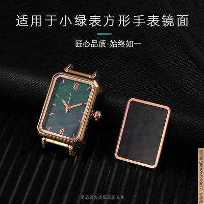 原厂代用矿物质玻璃镜面镜片LolaRose罗拉小绿表方形手表表蒙子表