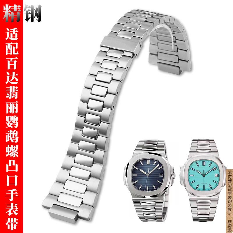 原厂代用翡丽鹦鹉螺手表带钢带5711/5726不锈钢凸口男表链25-13mm