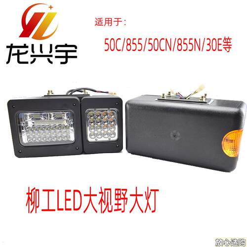 柳工50装载机配件50C85585650CN855N铲车LED前组合B大灯30E40B