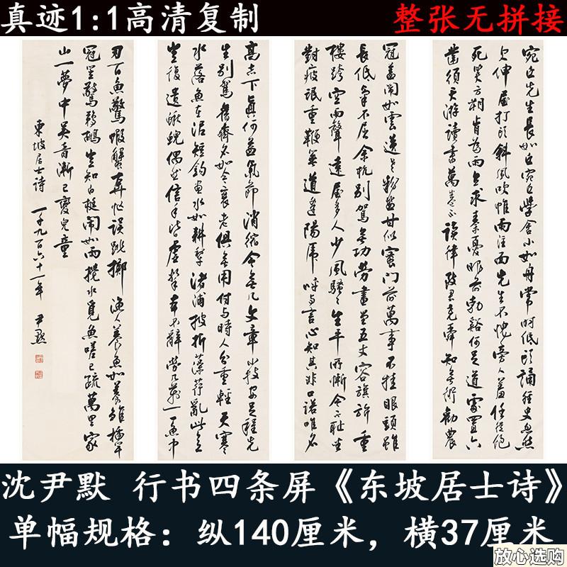 沈尹默行书书法字帖四条品东坡居士诗高清微喷复v制字挂画帖集宣