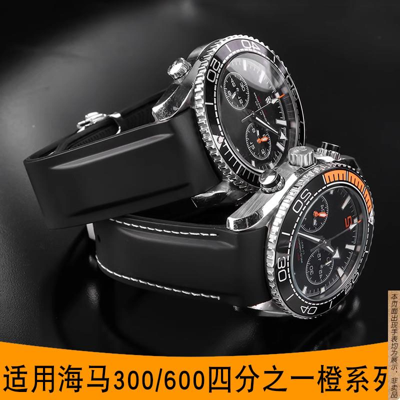 原厂代用欧米茄海马300/600四分之一橙OMEGA海洋宇宙硅胶手表带