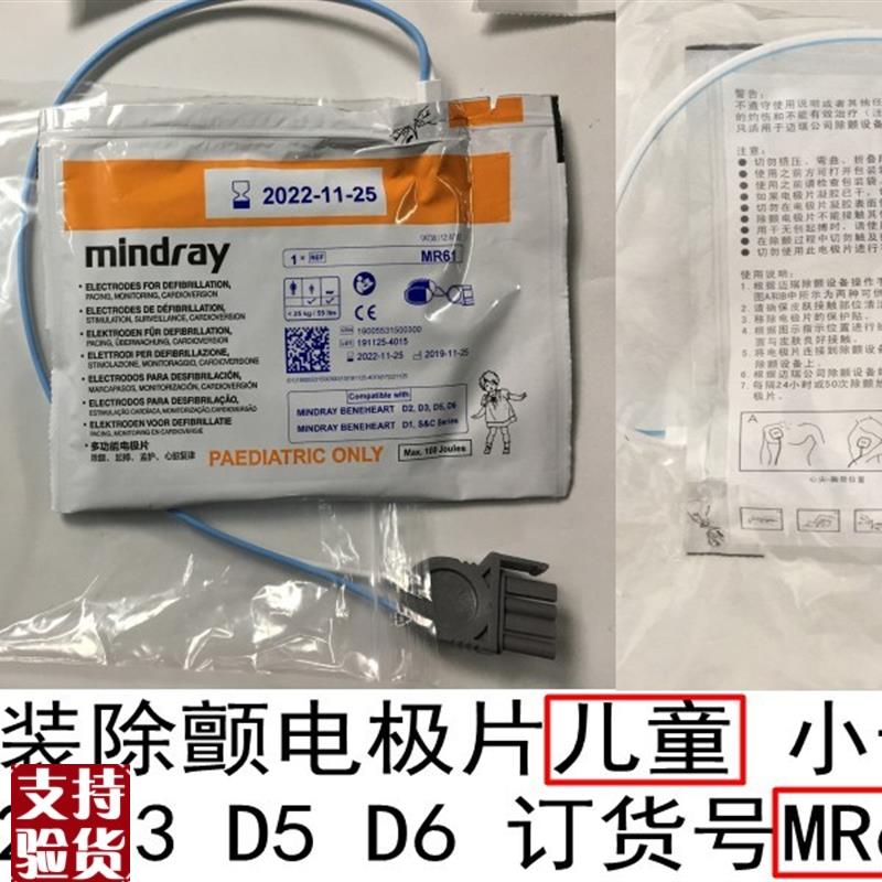 迈瑞原装除颤电极片适用于nD1D2D3D5D6HeneHeartC&SSeries