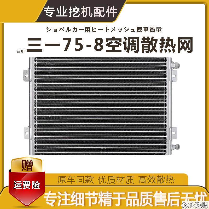 适用三一SY55/60/65/75-8-9空调散热器冷凝器散热s片网挖掘机配件