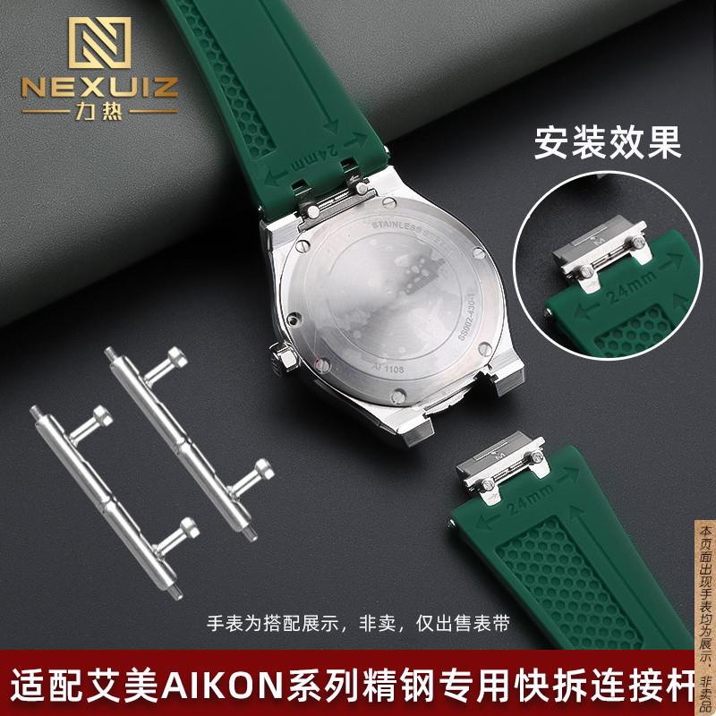 原厂代用艾美AIKON生耳快拆连接杆AI6008603860581108精钢专用表