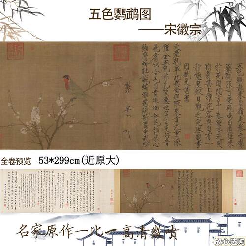 宋徽宗五色鹦鹉图瘦金体R名画装饰画53*124cm复制名画国画装饰画