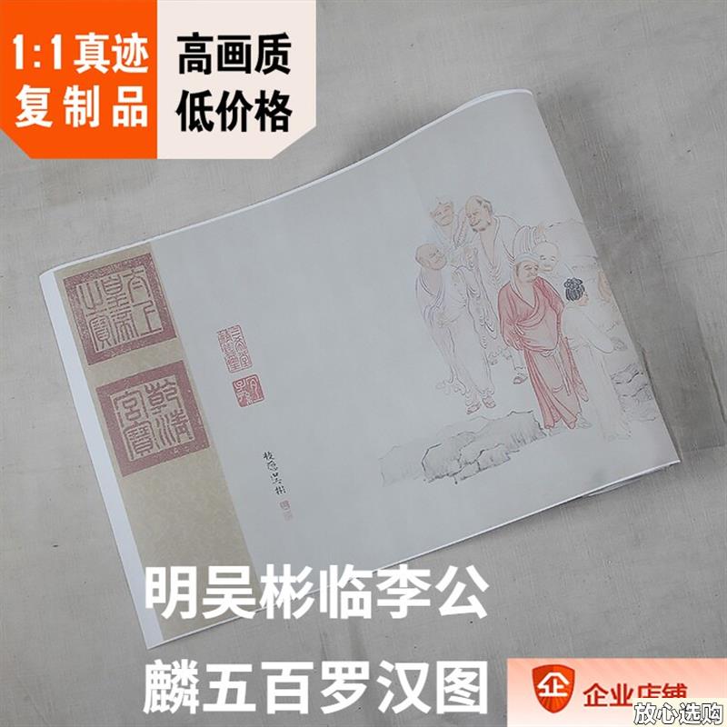 1:1明吴彬临李公麟五百罗汉图克利夫兰佛画真迹复制K37x1533cm