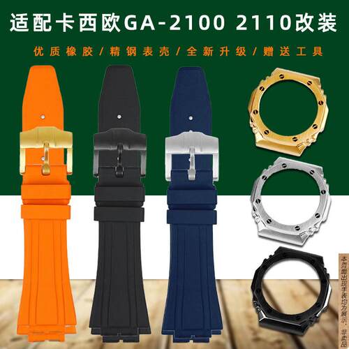 原厂代用改装表带表壳卡西欧GA-2100系列手表AP农家橡树三代表壳