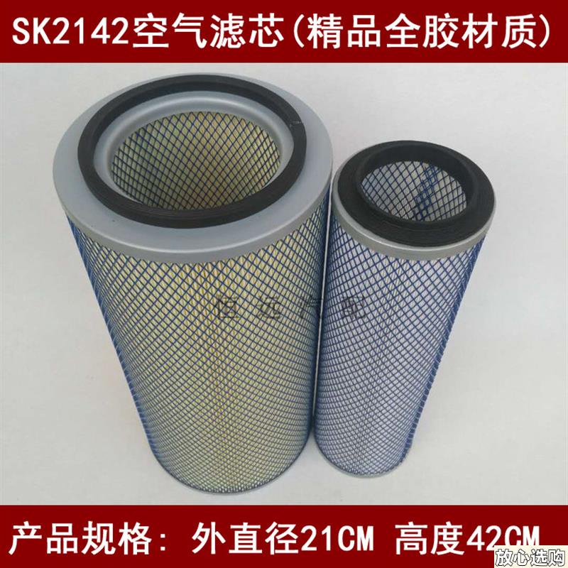 SK2142空滤(精品全s胶纸)适配东风商用车/收割机空气滤芯(21*42)