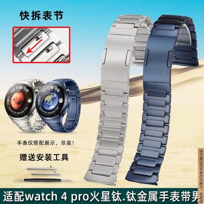 原厂代用华为watch4pro火星钛钛金属手表带WATCH4PRO蔚蓝地球表链