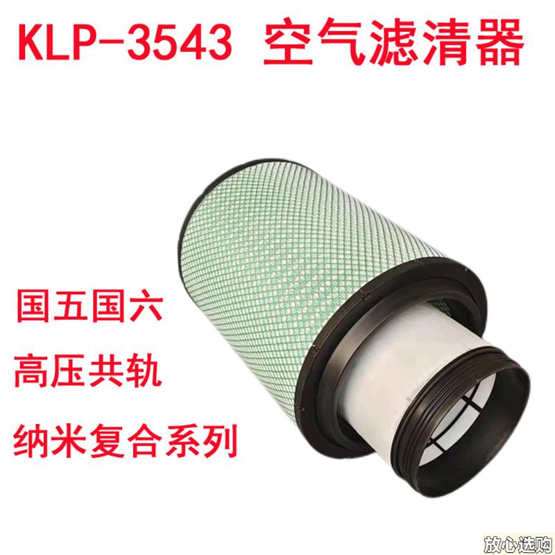 KLP-3543纳米系列b适配江淮格尔发A5W玉柴联合480马力空气滤清器