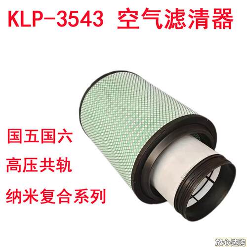 KLP-3543纳米系列b适配江淮格尔发A5W玉柴联合480马力空气滤清器