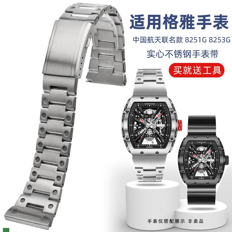 .适配原装GEYA格雅8253G8251G中国航天联名款酒桶型不锈钢表带男