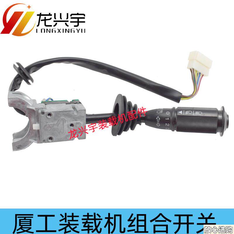 装载机配件沃德雷沃徐工R300K厦工951-3铲车大灯转向组合开关