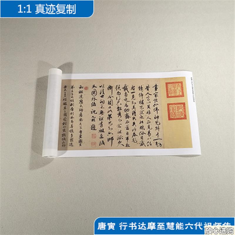 1:1明唐寅唐伯虎行书达摩至慧能祖师传喷古代书B法复制品装饰画
