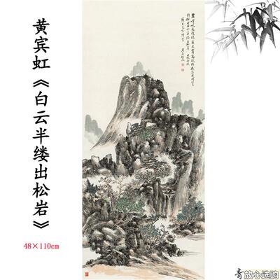 新品近现代黄宾虹白云半缕出松岩z图山水画高清微喷复制临摹范本