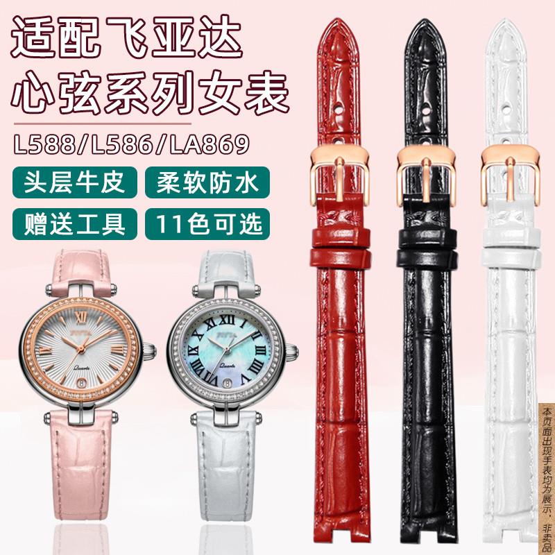 原厂代用真皮手表带女飞亚达表带心弦L588/586/LA869牛皮带表链配