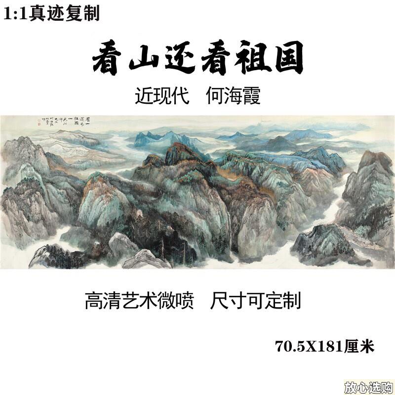 何海霞看x山还看祖国山客厅大堂风水山川国画装饰画宣纸高清微喷