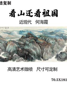 何海霞看x山还看祖国山客厅大堂风水山川国画装饰画宣纸高清微喷