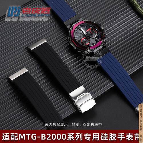 原厂代用改装凹口硅胶表带卡西欧G-SHOCK运动MTG-B2000防水腕带