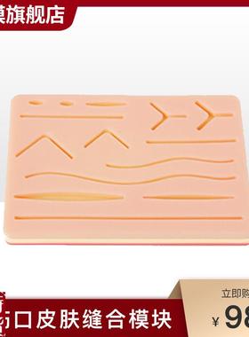 沪模HM/LV3Bm多伤口皮肤缝合模块皮肤清创缝合练习硅胶模型