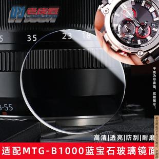 原厂代用卡西欧钢铁之心MTG B1000手表玻璃镜面蓝宝石表镜表蒙