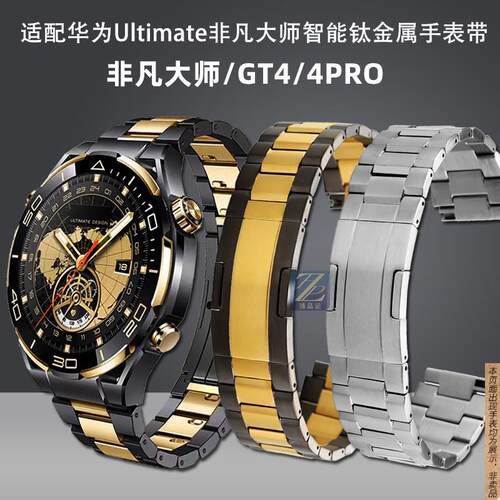原厂代用华为WATCHGT4/4PROUltimate非凡大师同款黑黄金钛金属手