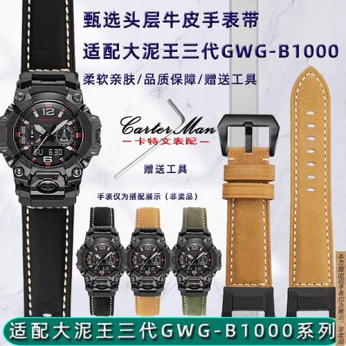 原厂代用卡西欧G-SHOCK三代大泥王GWG-B1000系列改装真皮手表带