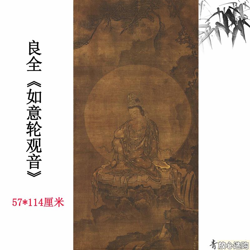 良全如意轮观音图E古字画人物立轴真迹微喷复制佛家庄严装饰画挂